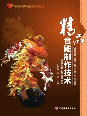 cover image of 餐饮行业职业技能培训教程(Catering Industry Occupational Training Course)